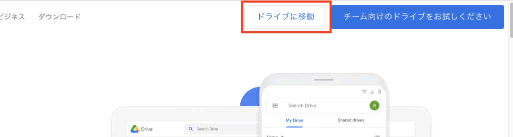 Googleドライブ公式「ドライブに移動」の場所